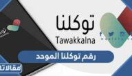 رقم توكلنا الموحد للاستفسارات والدعم الفني
