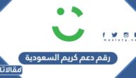 رقم دعم كريم السعودية للشكاوى
