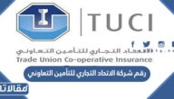 رقم شركة الاتحاد التجاري للتأمين التعاوني