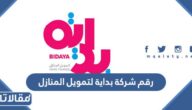 رقم شركة بداية لتمويل المنازل