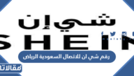 رقم شي ان للاتصال السعودية الرياض