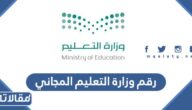 رقم وزارة التعليم المجاني الموحد السعودية 1447
