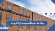 سلم رواتب الجامعة السعودية الإلكترونية مع العلاوات 1447
