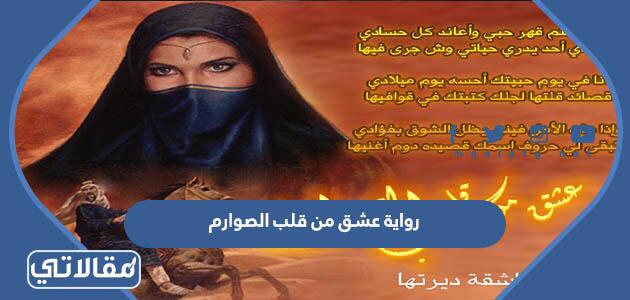 رواية عشق من قلب الصوارم