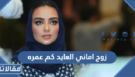 زوج اماني العايد كم عمره