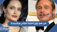 من هو زوج انجلينا جولي ويكيبيديا