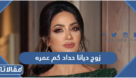 زوج ديانا حداد كم عمره