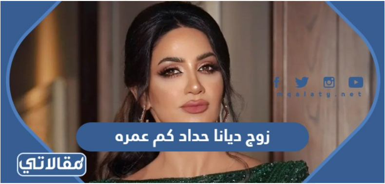 زوج ديانا حداد كم عمره