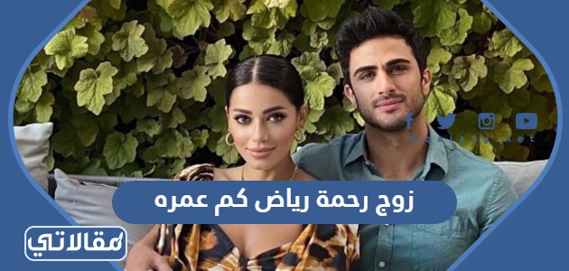 زوج رحمة رياض كم عمره