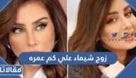 زوج شيماء علي كم عمره