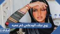 زوج نجلاء الودعاني كم عمره