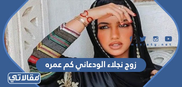 زوج نجلاء الودعاني كم عمره