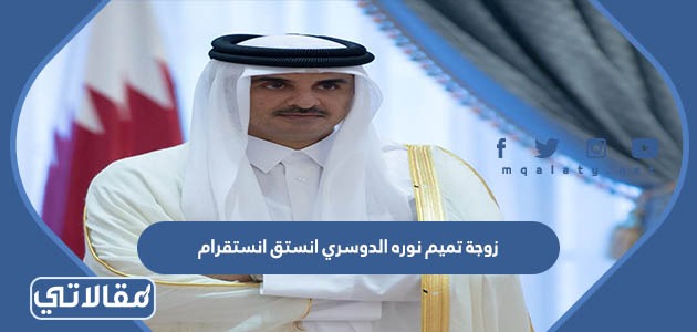زوجة تميم نوره الدوسري انستق انستقرام