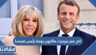 كم عمر بريجيت ماكرون زوجة رئيس فرنسا