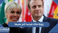 زوجة ملك فرنسا كم عمرها