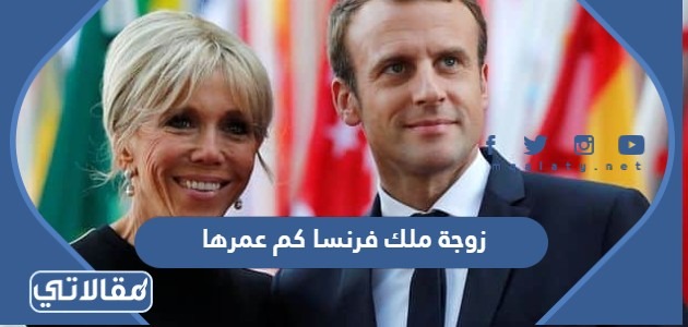 زوجة ملك فرنسا كم عمرها
