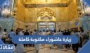 زيارة عاشوراء مكتوبة كاملة بخط كبير 1447