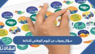 سؤال وجواب عن اليوم الوطني للاذاعة المدرسية جاهزة للتحميل والطباعة