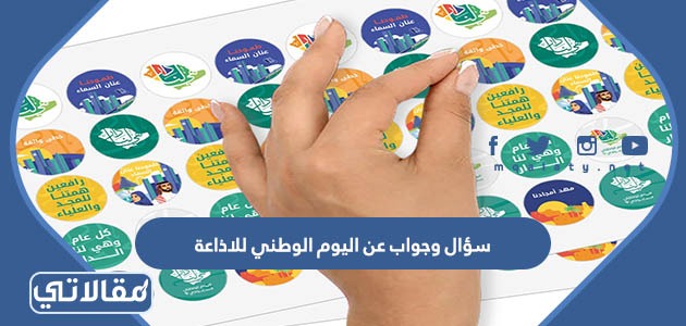 سؤال وجواب عن اليوم الوطني للاذاعة