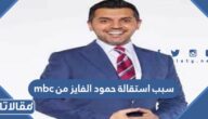 سبب استقالة حمود الفايز من mbc