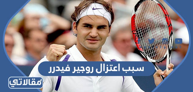 سبب اعتزال روجير فيدرر