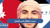 سبب اعتقال انس الجمل الناشط الأردني