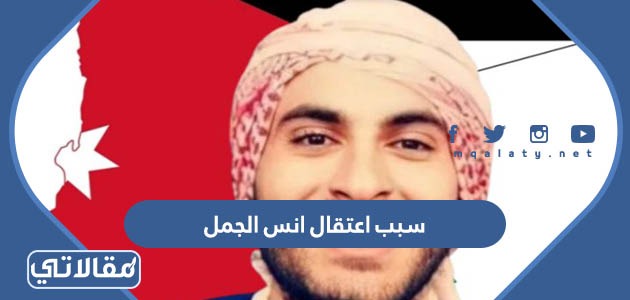 سبب اعتقال انس الجمل