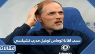 سبب اقالة توماس توخيل مدرب تشيلسي