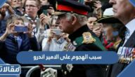 سبب الهجوم على الامير اندرو في جنازة الملكة اليزابيث