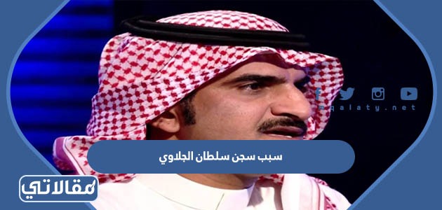 سبب سجن سلطان الجلاوي
