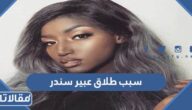 سبب طلاق عبير سندر