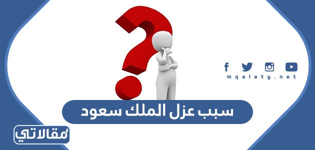 سبب عزل الملك سعود