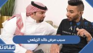 ماهو سبب مرض خالد الزيلعي
