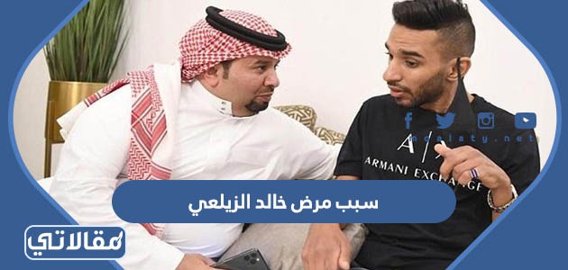 سبب مرض خالد الزيلعي
