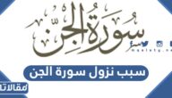 سبب نزول سورة الجن إسلام ويب