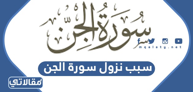 سبب نزول سورة الجن