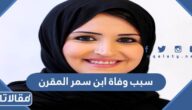 سبب وفاة ابن سمر المقرن الحقيقي