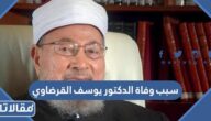 سبب وفاة الدكتور يوسف القرضاوي