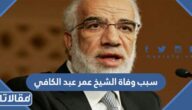 سبب وفاة الشيخ عمر عبد الكافي