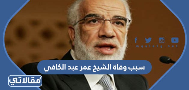 سبب وفاة الشيخ عمر عبد الكافي