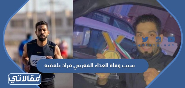 سبب وفاة العداء المغربي مراد بلفقيه