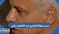 سبب وفاة المخرج عبد اللطيف زكى