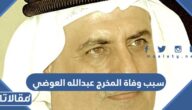 سبب وفاة المخرج عبدالله العوضي في الكويت