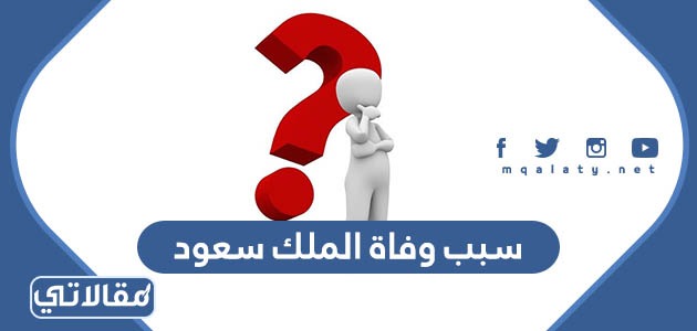 سبب وفاة الملك سعود