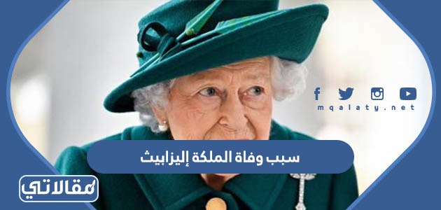 سبب وفاة الملكة إليزابيث الثانية ملكة بريطانيا