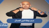 سبب وفاة امين العسال الفنان المصري