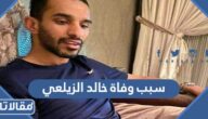 سبب وفاة خالد الزيلعي لاعب نادي النصر السابق