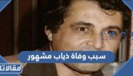 سبب وفاة ذياب مشهور الفنان السوري