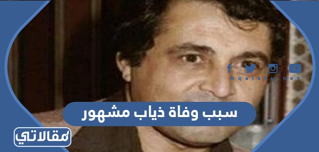 سبب وفاة ذياب مشهور