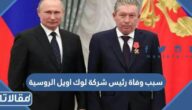 سبب وفاة رئيس شركة لوك اويل الروسية
